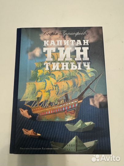 Прокофьева Софья Капитан Тин Тиныч