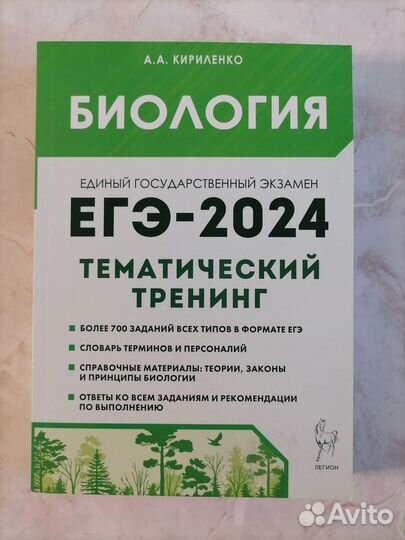 Биология ЕГЭ-2024.Тематический тренинг А.Кириленко