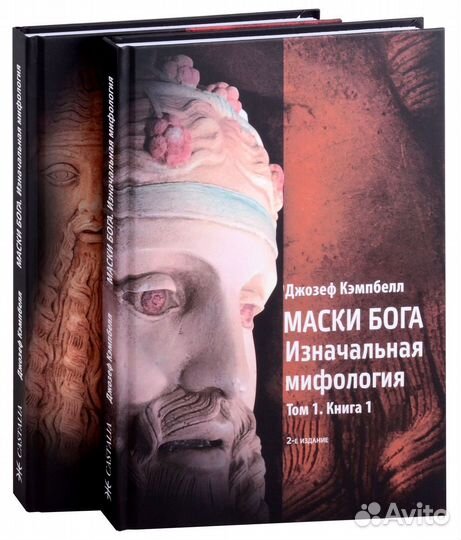 Маски Бога: Изначальная мифология. Том 1