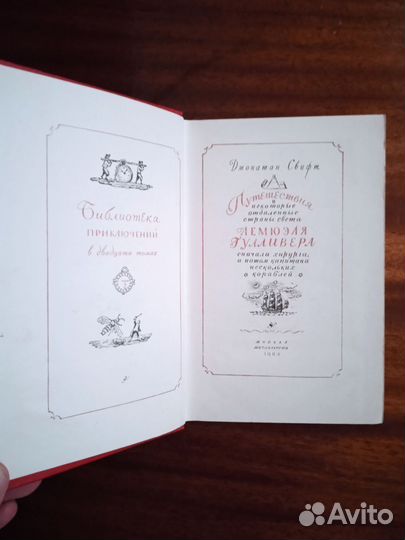 Д. Свифт Путешествия Лемюеля Гулливера 1984г
