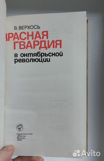 В. Верхось. Красная гвардия в октябрьской революци