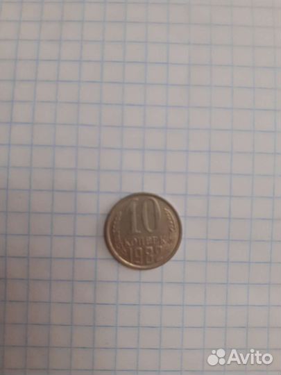 Монета 10 копеек 1982г.ссср