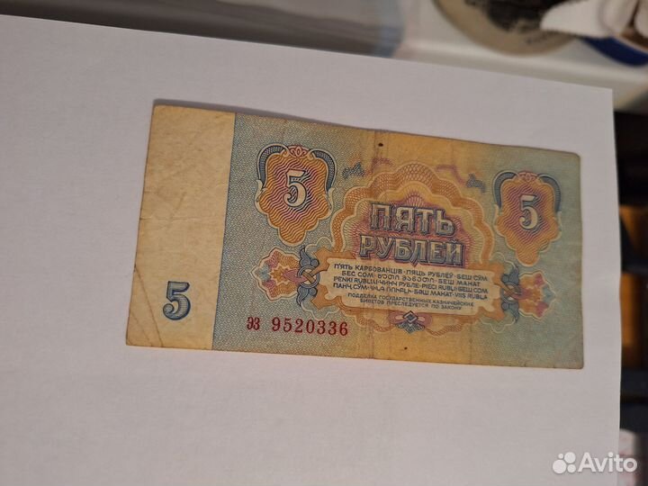 5 рублей бумажная купюра 1961 года, СССР