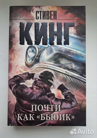 Стивен Кинг 