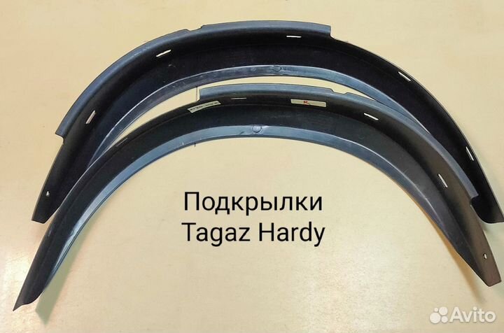 Подкрылки тагаз харди