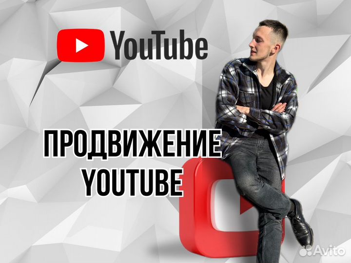 Продвижение ютуб