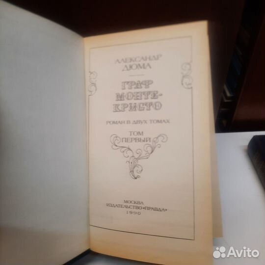 Александр Дюма Граф Монте Кристо в 2 томах 1990