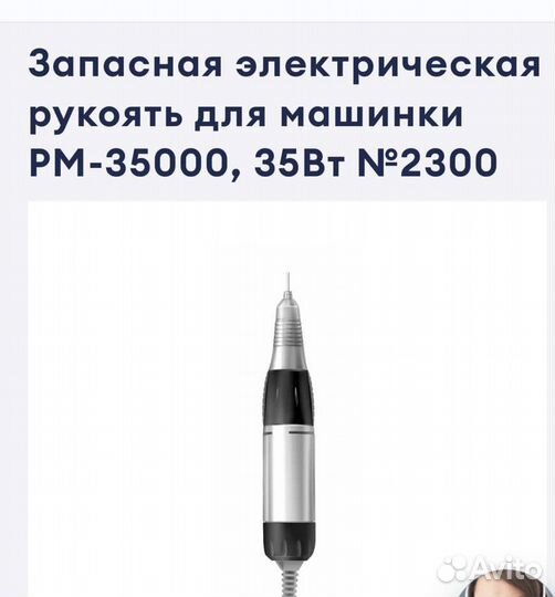 Запасная ручка для маникюрной машинки