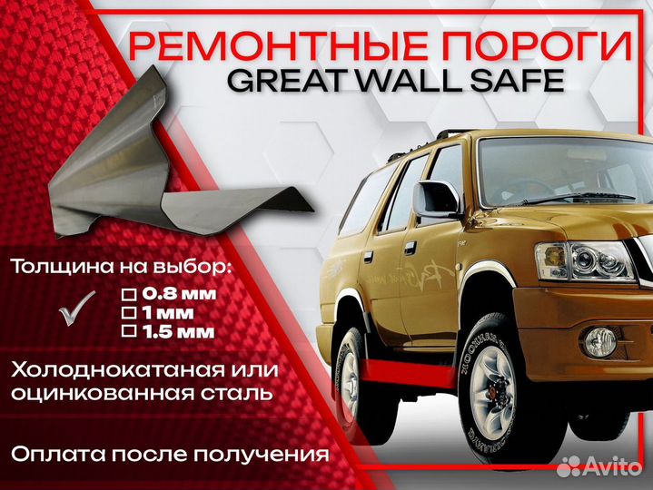Ремонтные пороги на Great Wall Safe
