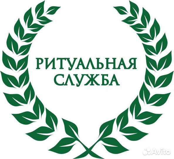 Ритуальные услуги, ритуальные товары, омовение