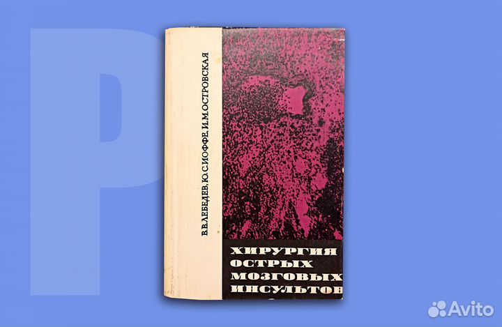 Хирургия острых мозговых инсультов. 1970