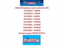 Roblox / коды пополнения на робуксы / Robux