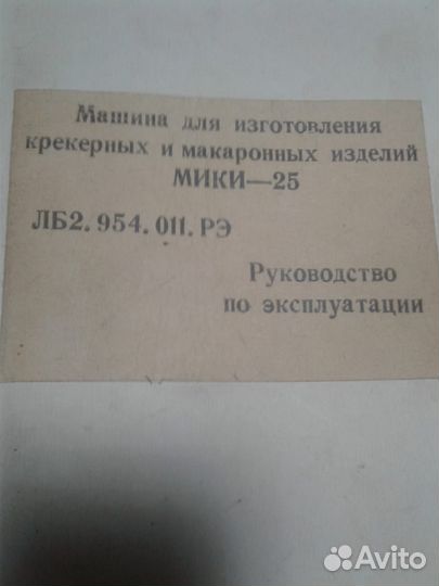 Машина для изготовления крекерных и макаронных изд