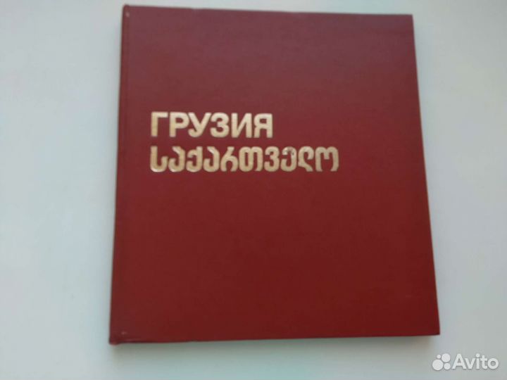 Грузия книга- фотокомпозиция 1971 г
