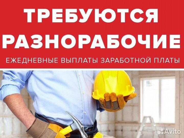 Разнорабочий с ежедневной оплатой