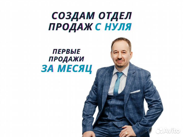 Тренер менеджеров продаж. Научу достигать результ