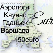 Трансфер минивэн в Гданьск Каунас Варшаву