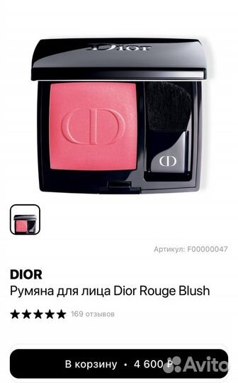 Румяна dior