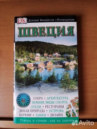 Швеция. Путеводитель