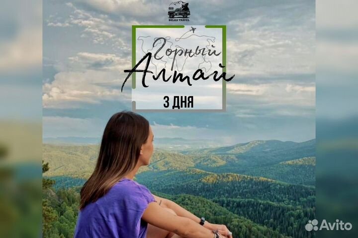 Туры по Горному Алтаю. Авторские туры на 3 дня