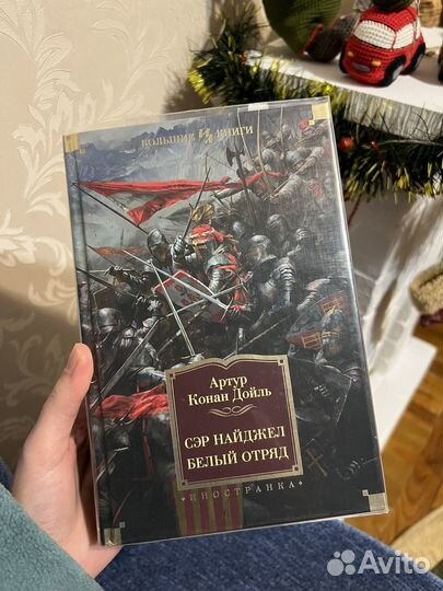 Артур Конан Дойл - Сэр Найджел, Белый отряд