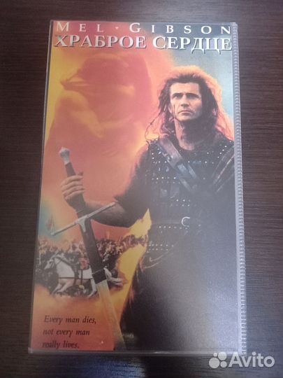 Храброе сердце VHS