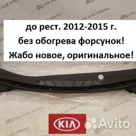 Жабо новое оригинал Kia Sorento 