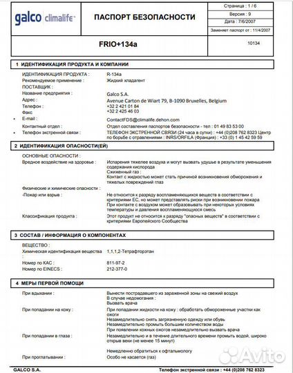 Хладон R134a Frio+ европа (Бельгия) брэнд №1