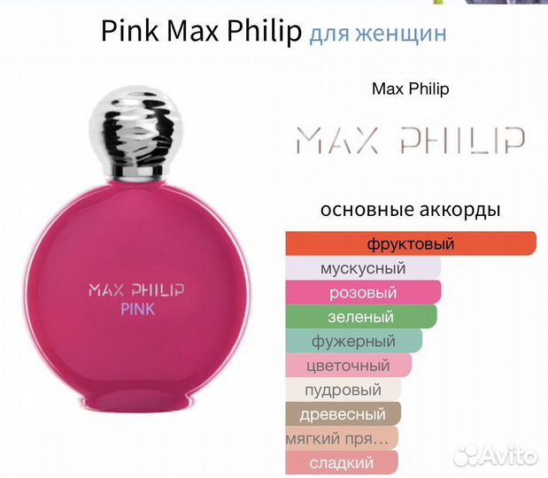Max Philip pink распив
