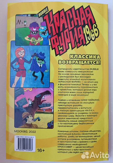 Комикс - Красная фурия 1968