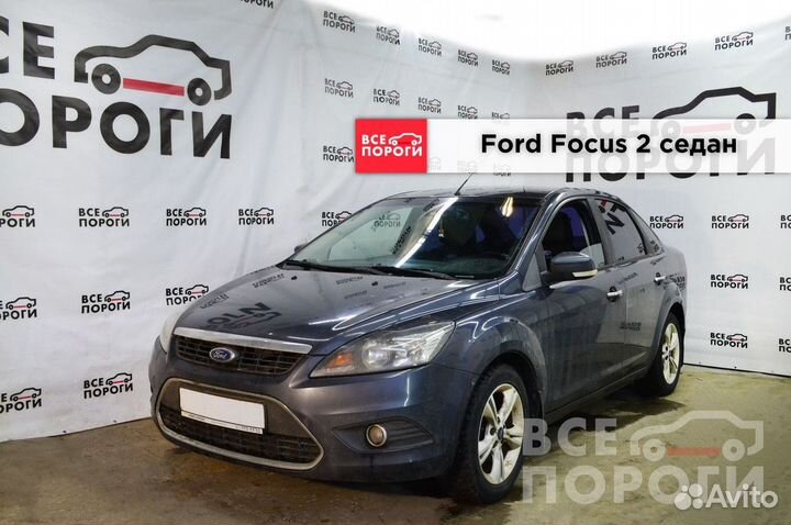 Арки Ford Focus II седан