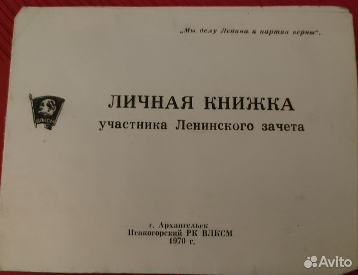 Личная книжка участника Ленинского зачёта 1970г
