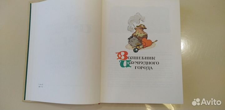 А. Волков.Волшебник Изумрудного города