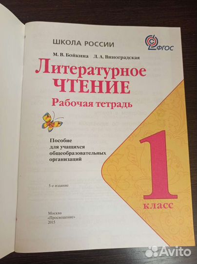 Рабочая тетрадь литературное чтение 1 класс