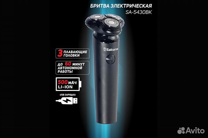 Бритва 3гол. сух. бритьё. 60 минут работы. 5430