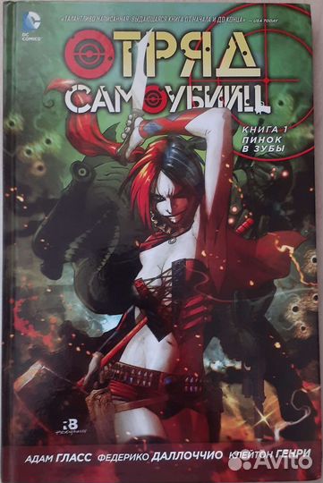 Комикс отряд самоубийц (книга 1 пинок в зубы)