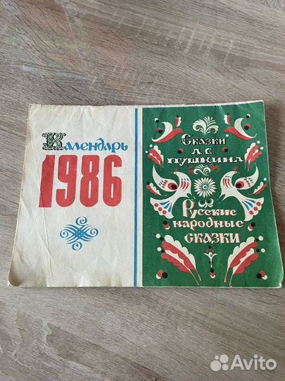 Календари 1986-87гг