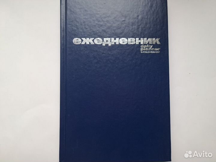 Новый недатированный ежедневник