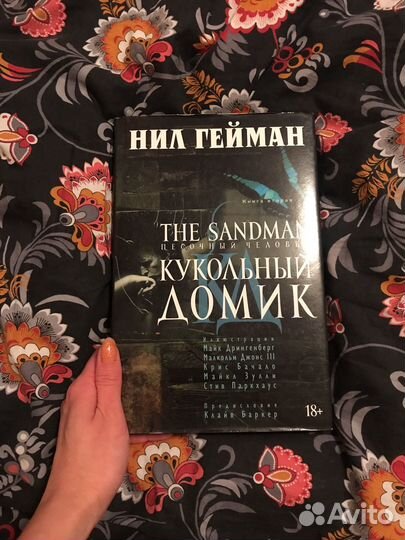 Нил Гейман Кукольный домиктом 2