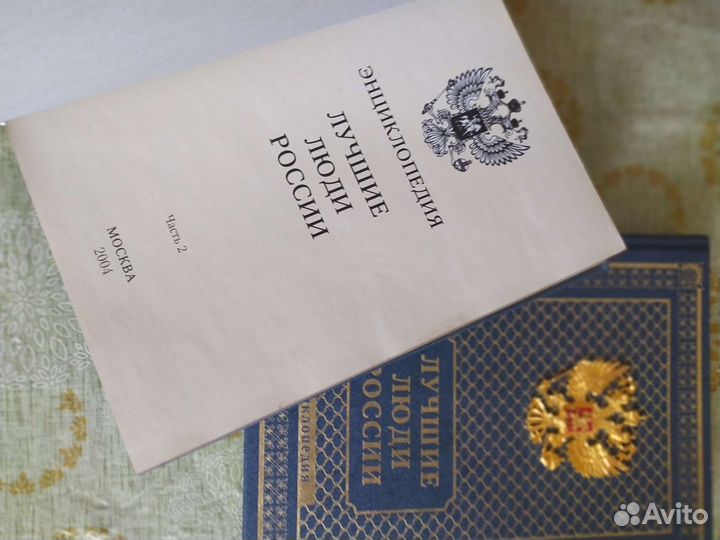 Энциклопедия Лучшие Люди России,дорогое исполнение