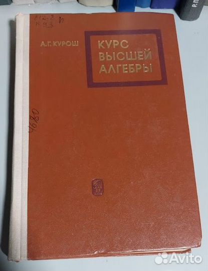 Курош Курс высшей алгебры 75