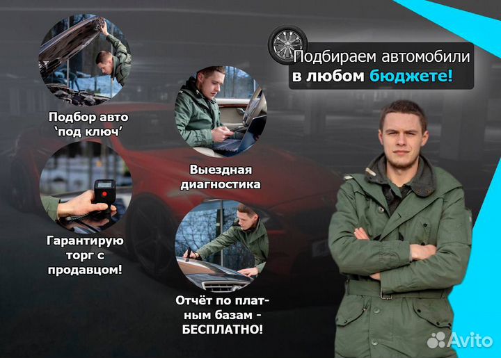 Автоподбор. Эксперт на день. Разовый осмотр