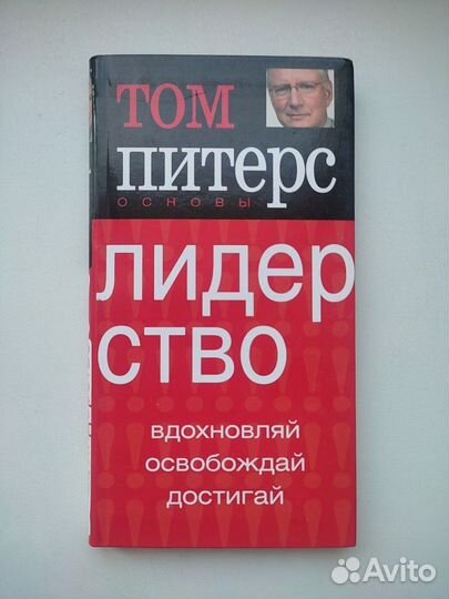 Лидерство Том Питерс