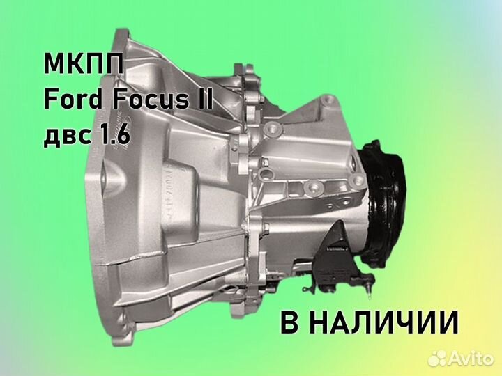 МКПП Ford Focus 2 двс1.6