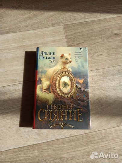 Книга, фантастика, Северное сияние, Филип Пулман