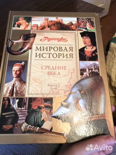 Мировая история