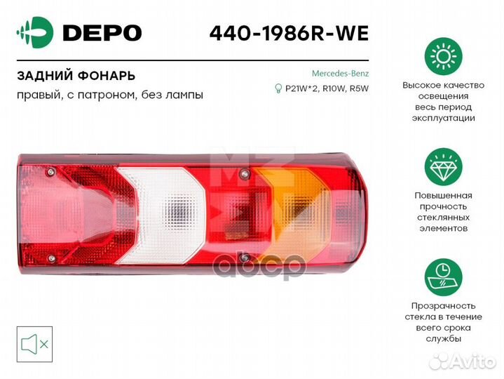 4401986RWE Фонарь задний 7ми секц. MB правый (н