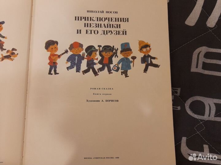 Николай Носов Незнайка