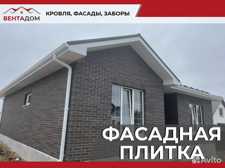 Сайдинг Фасадная плитка