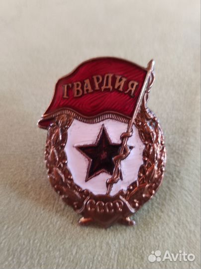 Знак Гвардия СССР